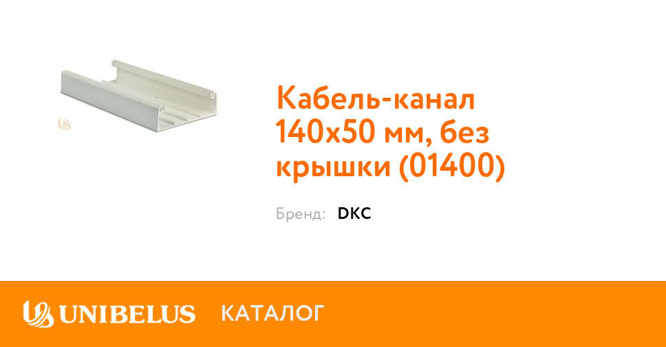 Кабель канал 140x50 без крышки in liner front