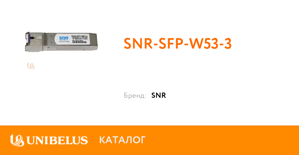 Snr sfp w53 20 производитель