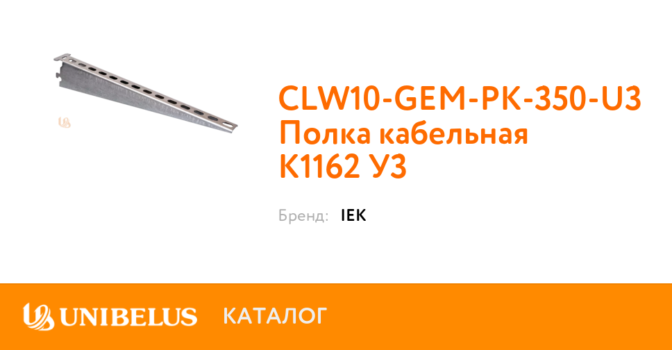 Полка кабельная к1162 clw10 gem pk 350