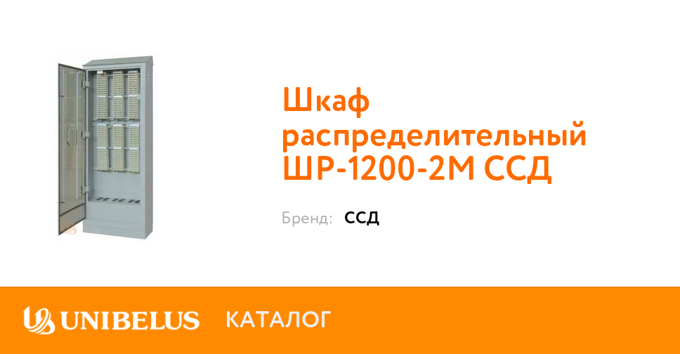 Шкаф распределительный шр 1200 2м