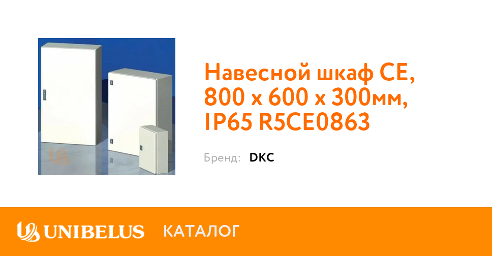 Навесной шкаф ce 800x600x300 мм ip65 r5ce0863