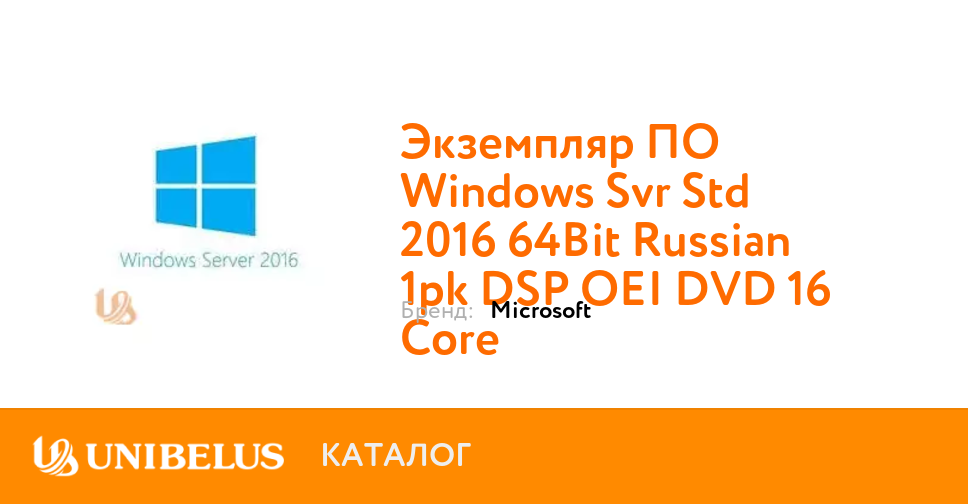 Ekzemplyar Po Windows Svr Std 2016 64bit Russian 1pk Dsp Oei Dvd 1