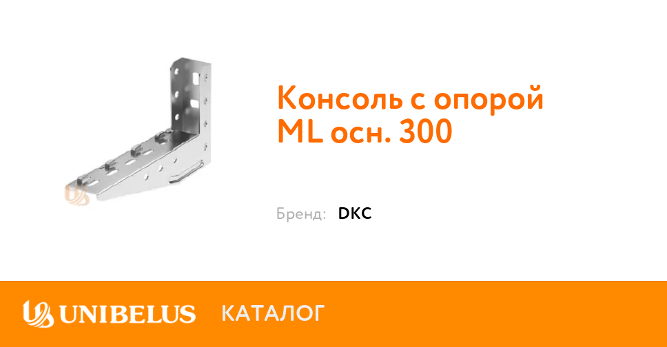 Консоль с опорой ml 300