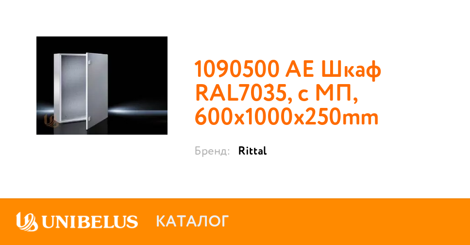 Ae шкаф ral7035 с мп 600x1000x250mm