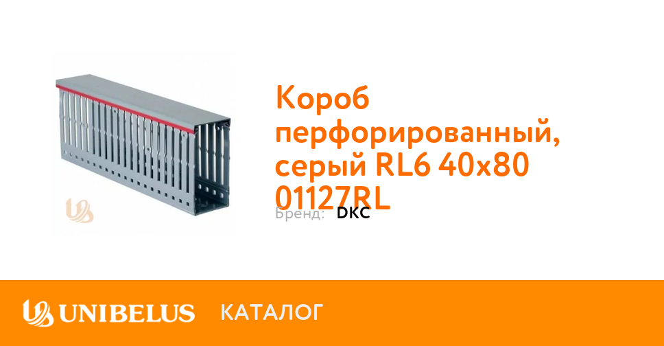 Короб перфорированный серый rl6 25x80 01126rl