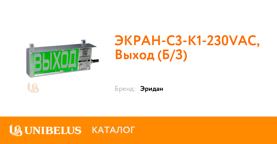 Вак к3. Оповещатель пожарный взрывозащищенный световой экран-с-к1 Эридан. Табло взрывозащищенное выход экран-с. Экран-СЗ.