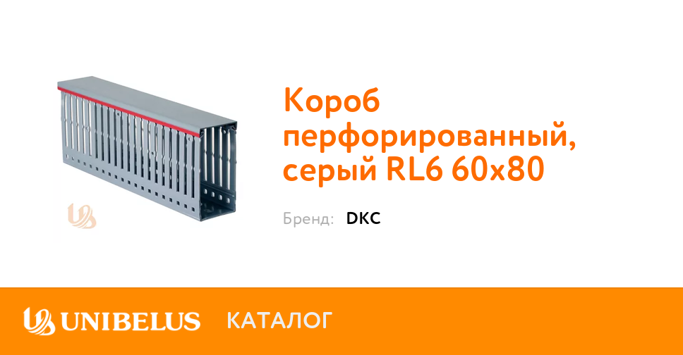 Короб перфорированный rl6 60x80