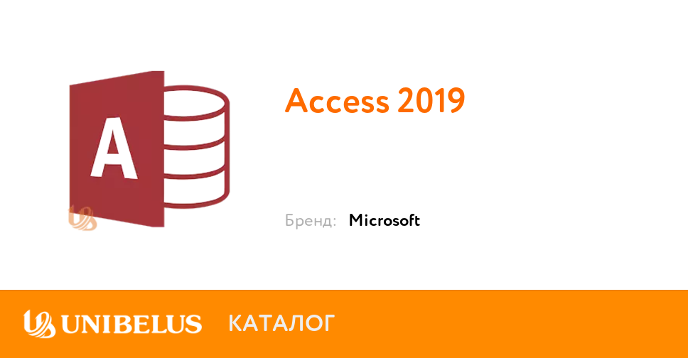 Как установить access 2019 на windows 10