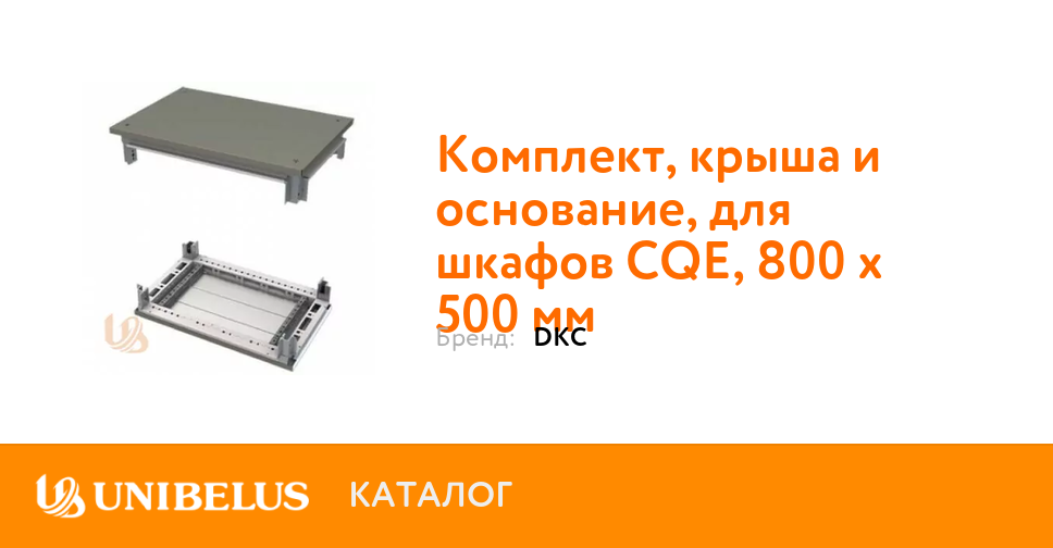 R5ktb85 комплект крыша и основание для шкафов cqe 800 x 500 мм