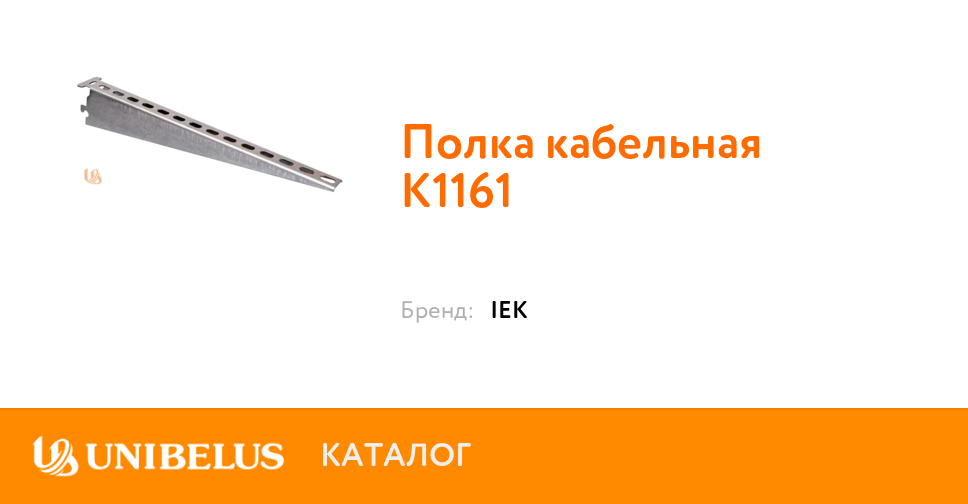 Вес полки кабельной к1161