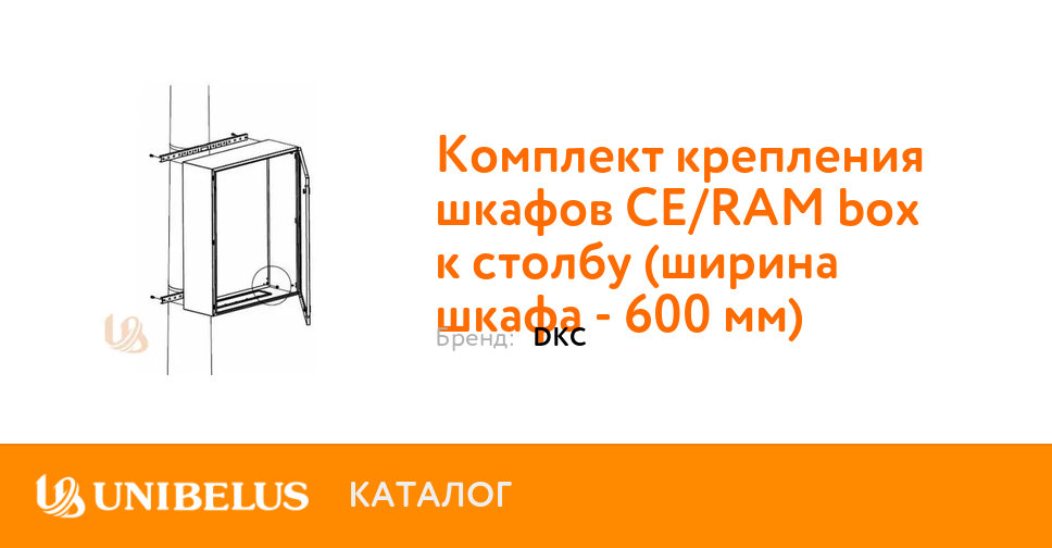 Комплект крепления шкафов ce ram box к столбу ширина шкафа 600 мм