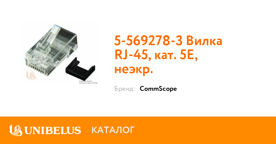 Kupit 5 569278 3 Vilka Rj 45 Kat 5e Neekr K27117 Ot Postavshi