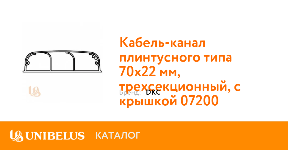 Кабель канал плинтусного типа 70х22