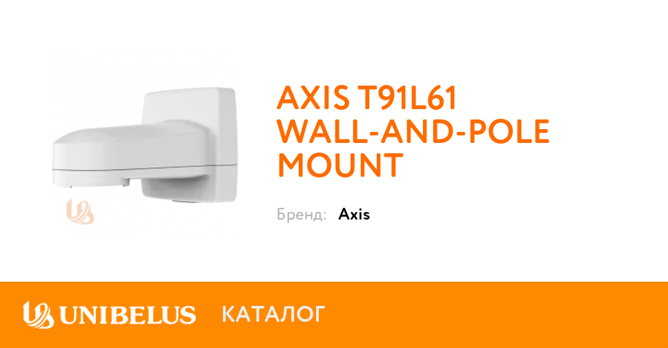 Крепление для монтажа на стене или столбе axis t91l61 wall and pole mount