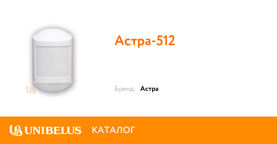 Датчик астра 512