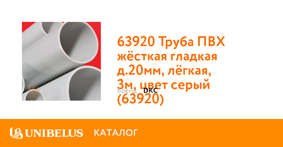 Труба жесткая гладкая легкая пвх. Труба ПВХ жёсткая гладкая д.20мм, лёгкая, 3м, цвет серый. Труба жесткая ПВХ 16мм легкая. Труба ПВХ жёсткая гладкая д.50мм,лёгкая,3м,серая. Труба ПВХ жёсткая гладкая д.16мм паспорт.