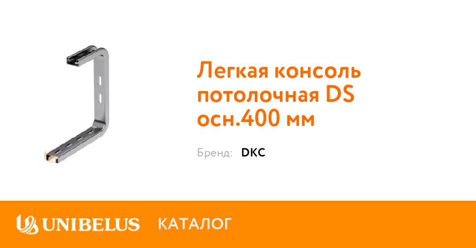 Легкая консоль потолочная. Консоль потолочная DS осн.300 ДКС вва3030. Легкая консоль потолочная DS осн.100 мм. Консоль потолочная BBA С осн.200 мм. Легкая консоль потолочная DS основание 100 мм (bba3010).