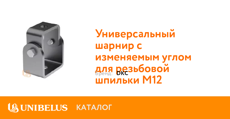 Универсальный шарнир с изменяемым углом для резьбовой шпильки м12