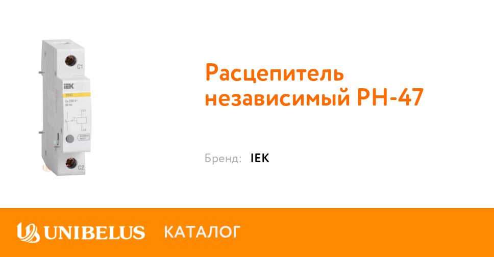 Независимый расцепитель рн 47 схема подключения