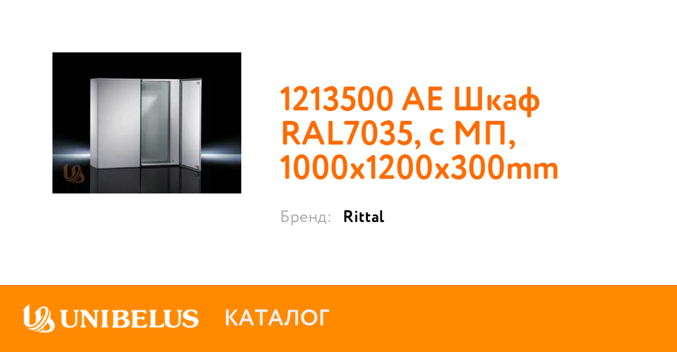 Rittal ae шкаф ral7035