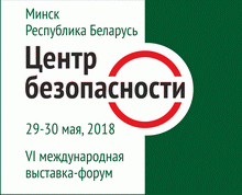 Выставка-форум Центр безопасности. 2018 — ключевое событие, отражающее текущее содержание инженерно-технических систем безопасности в Беларуси.