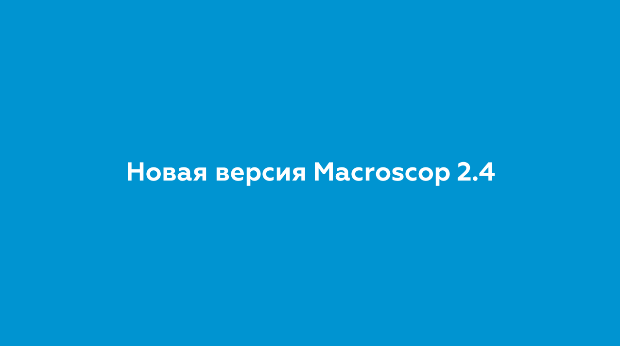 Компания Macroscop выпустила новую версию программного обеспечения Macroscop 2.4. В продукте появился ряд новых функций.