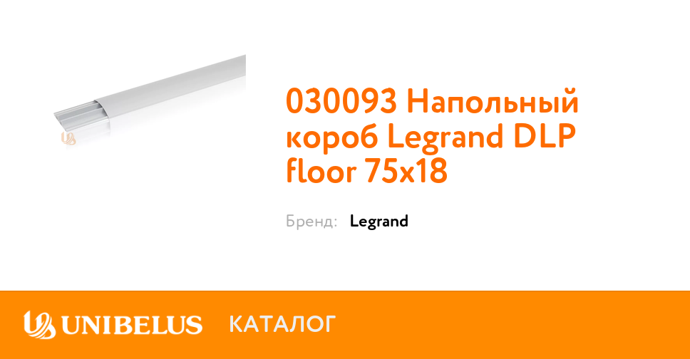 Кабель канал напольный legrand 75х18