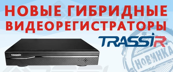 16-канальный, два 8-канальных и 4-канальный XVR с предустановленной операционной системой TRASSIR OS скоро будут доступны к заказу