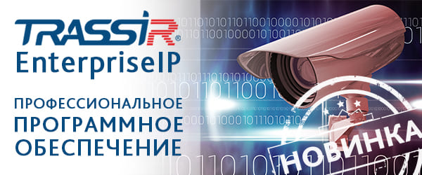 Программное обеспечение для распределенной системы видеонаблюдения на базе ПО TRASSIR, рассчитанное на большое количество пользователей, серверов виде