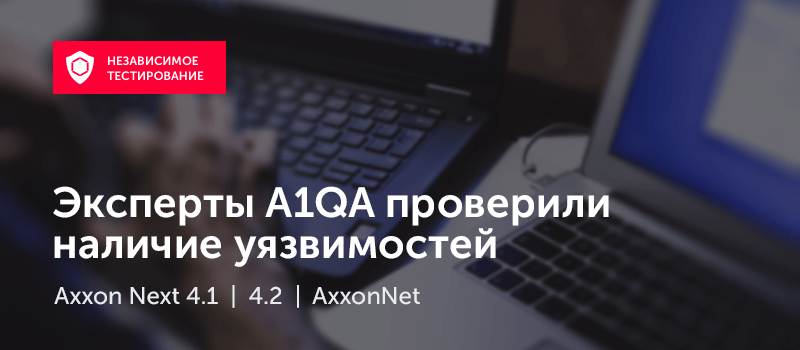 По итогам проверки Axxon Next и AxxonNet не выявлено ни одной критической или блокирующей уязвимости