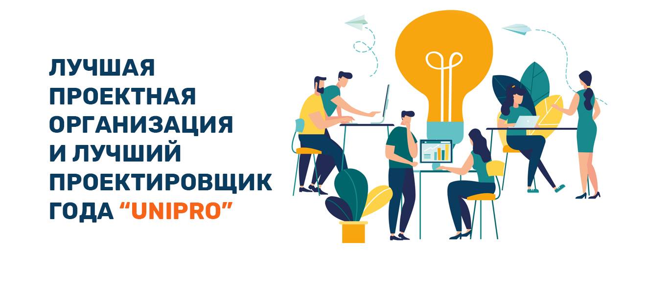 Первый Всебелорусский конкурс проектных организаций и проектировщиков Unipro прошел в Минске.
