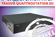 Линейка сетевых видеорегистраторов TRASSIR QuattroStation пополнилась новой моделью TRASSIR QuattroStation 2U.