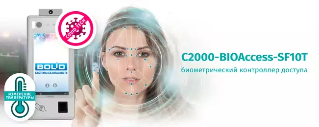 Компания «Болид» объявляет о начале поставок биометрического контроллера доступа «С2000-BIOAccess-SF10T». Терминал работает совместно с АРМ "Орион ПРО".