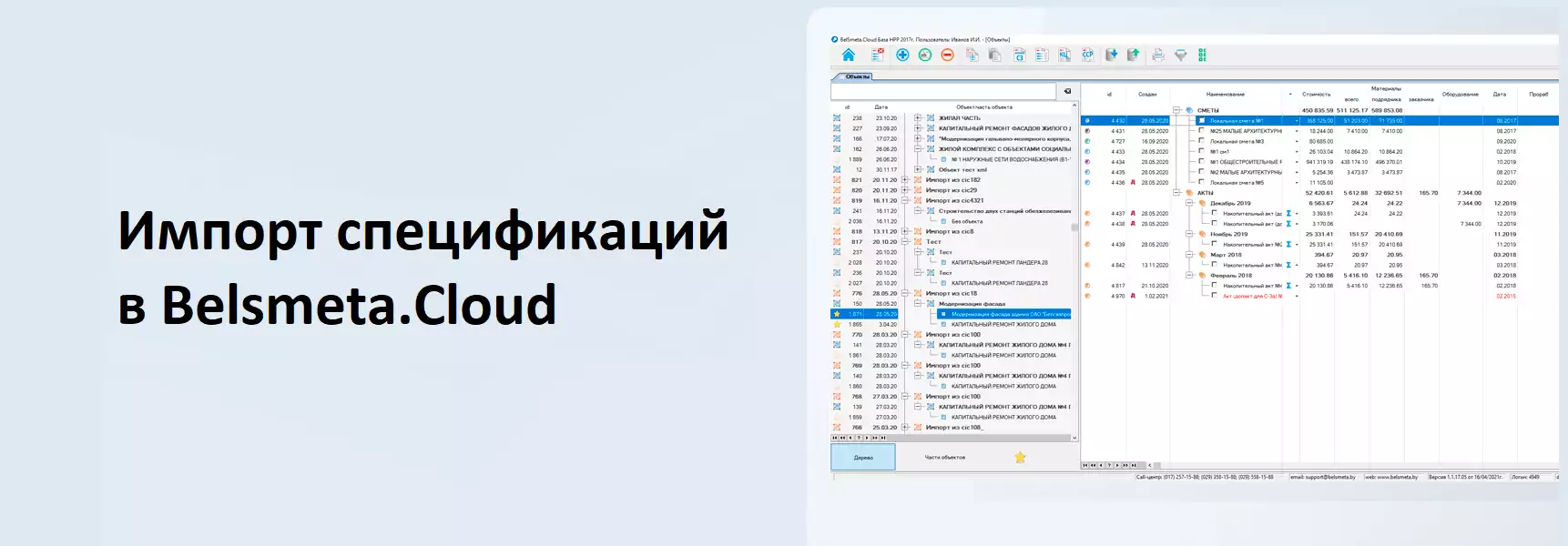 Спецификации, создаваемые в личном кабинете на сайте Унибелус теперь можно импортировать в программный комплекс по расчёту смет и процентовок Belsmeta.Cloud