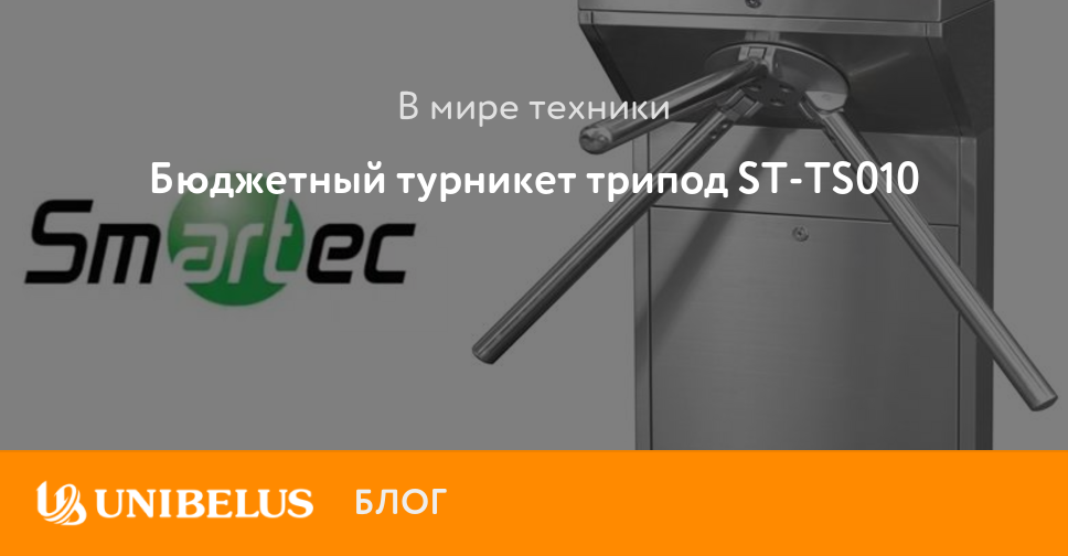 St ts. Турникет St-ts010. St-ts010 турникет Smartec. Турникет-трипод Smartec St-ts010. St-ts010 трехштанговый турникет Smartec.