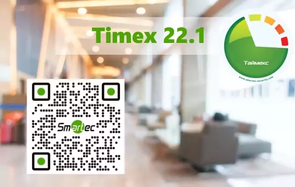 Новая версия ПО Timex 22.1 получила новые возможности.  Помимо общих улучшений быстродействия клиента, добавлены новые функции: работа с QR-кодами, расширен функционал работы с сетевыми контроллерами.
