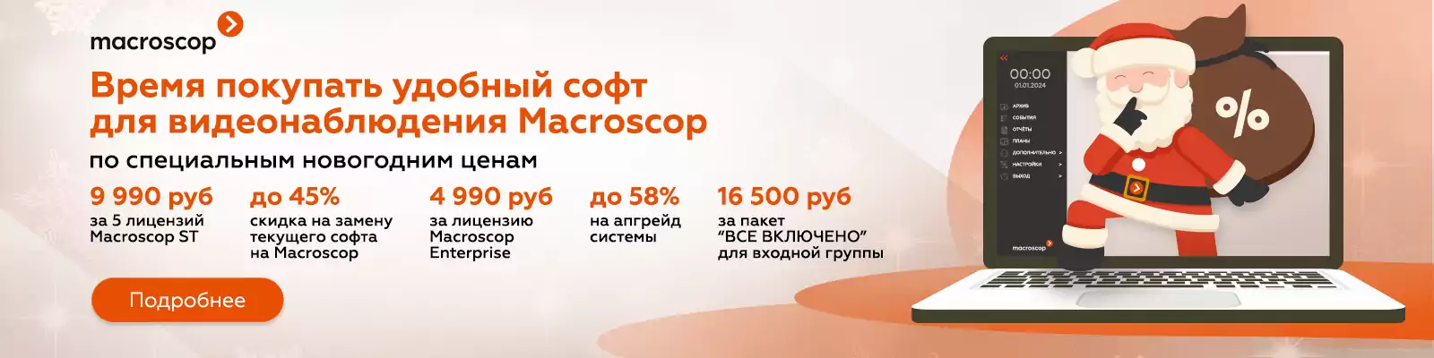 Macroscop запустил новогодние акции на удобный софт для видеонаблюдения. 
