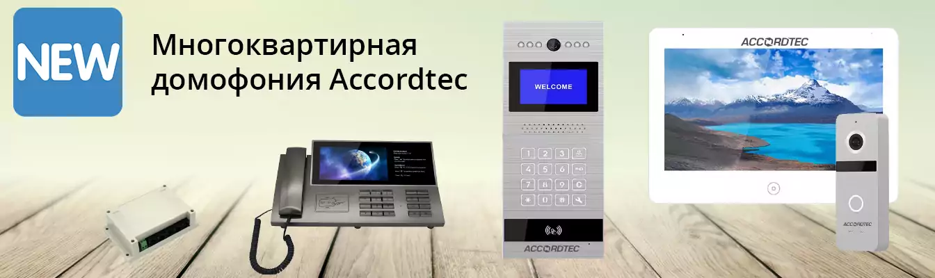 Многоквартирная домофонная система от AccordTec позволит оснастить жилой дом видеодомофонией под любые потребности жильцов.