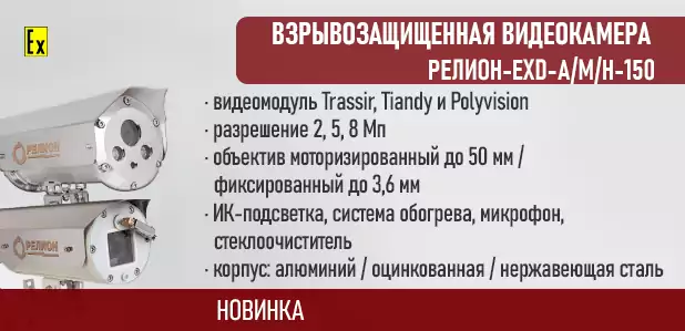 Компания «Релион» - российский производитель систем видеонаблюдения для круглосуточного контроля в опасных зонах, представляет обновленную серию взрывозащищенных видеокамер Релион-150, оснащенных различными видеомодулями Trassir, Tiandy и Polyvision